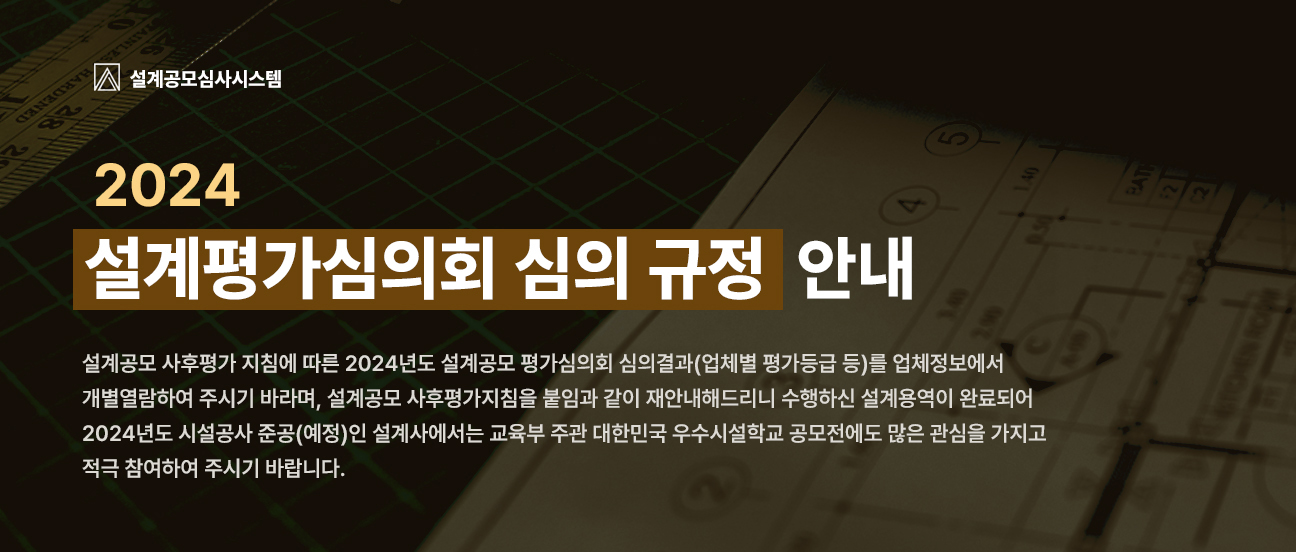 설계공모 사후평가 지침에 따른 2024년도 설계공모 평가심의회 심의결과(업체별 평가등급 등)를 업체정보에서 열람
