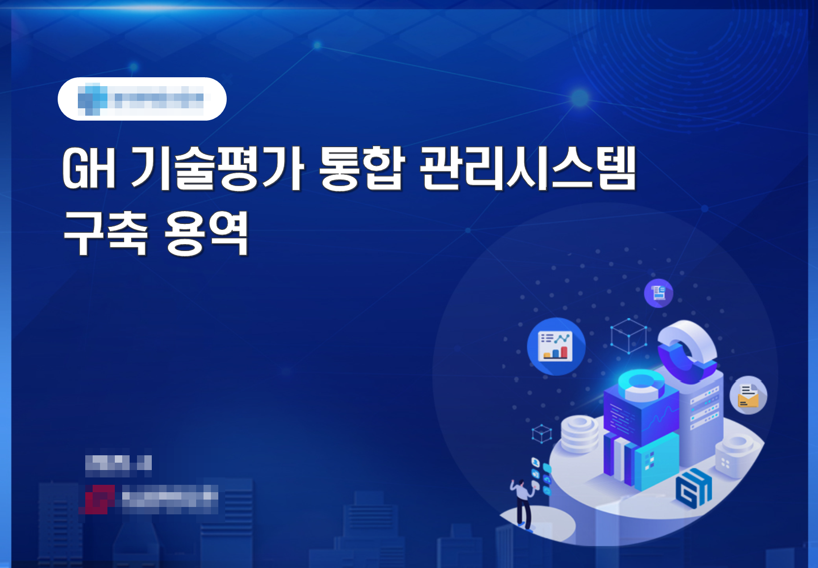 GH 기술평가 통합 관리시스템 구축 용역 제안서 썸네일