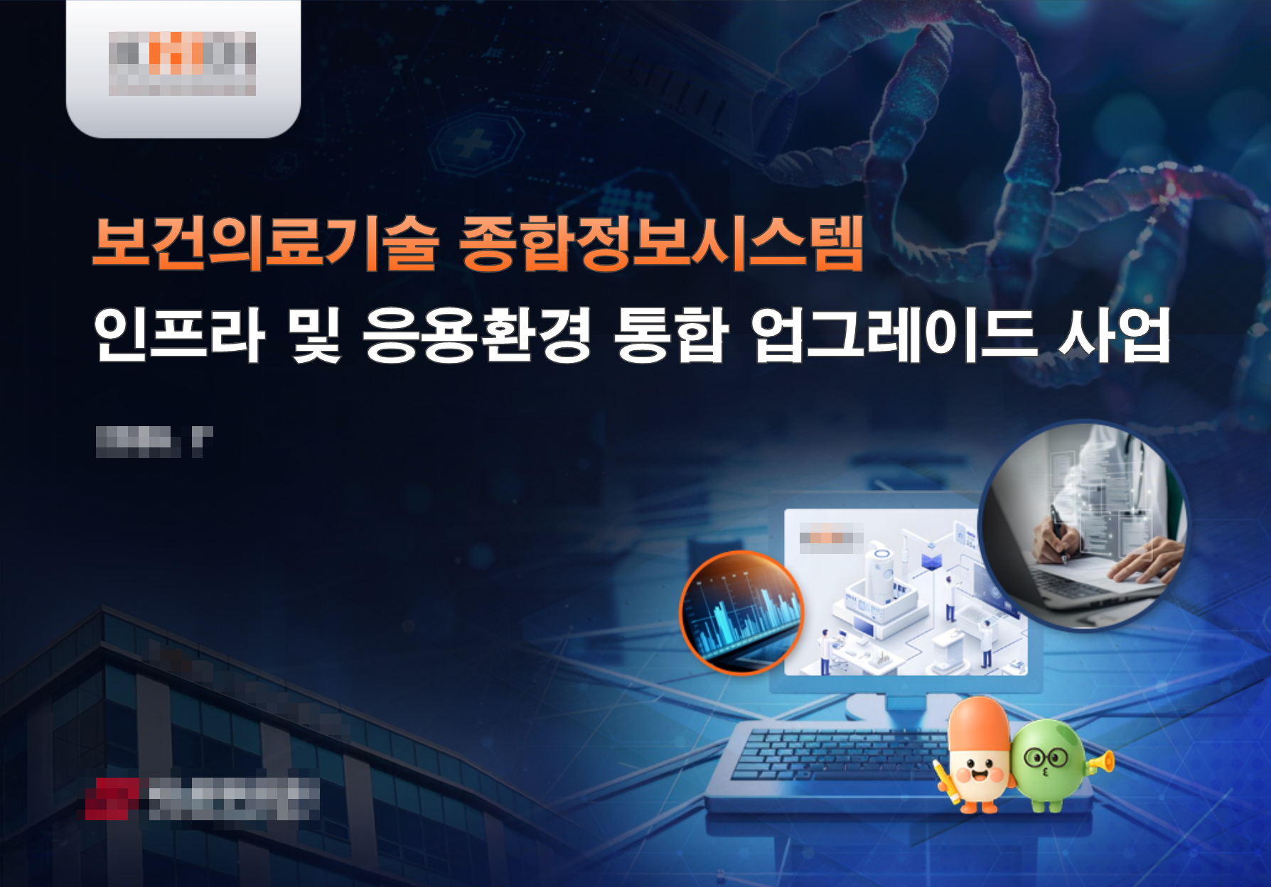 보건의료기술 종합정보시스템 제안서 썸네일