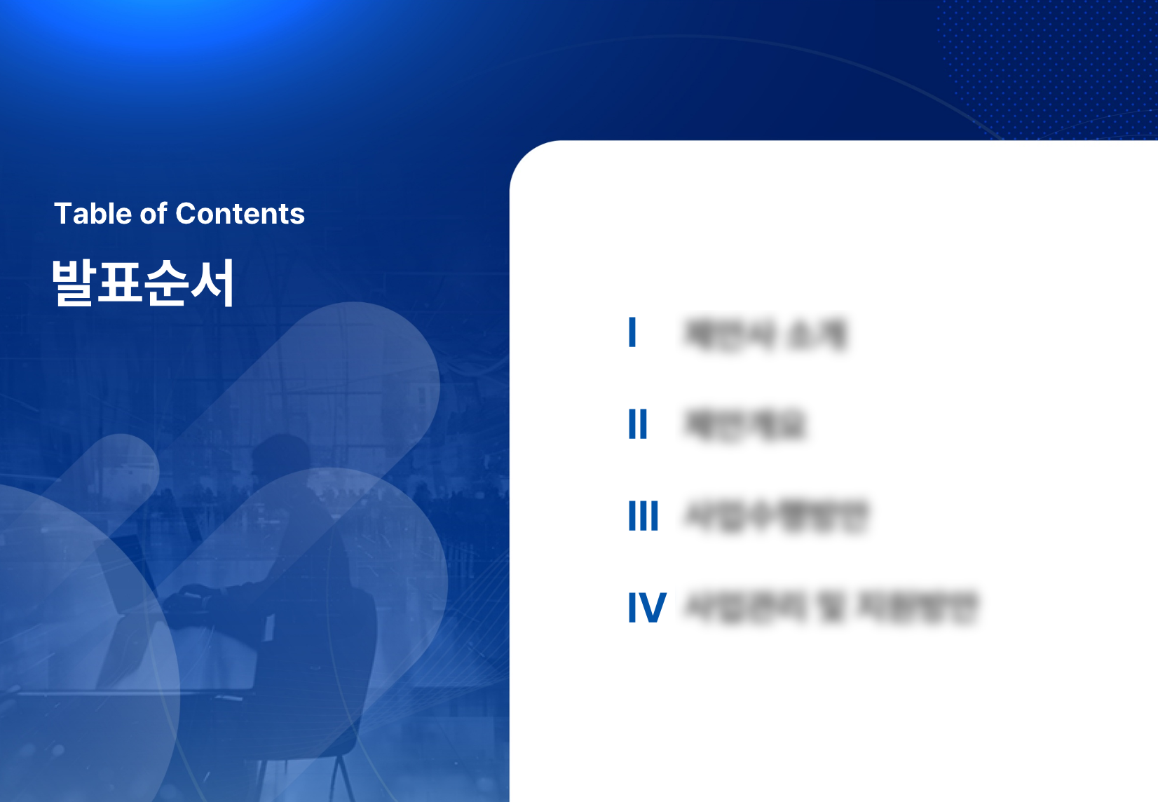 제안서 목차 레이아웃