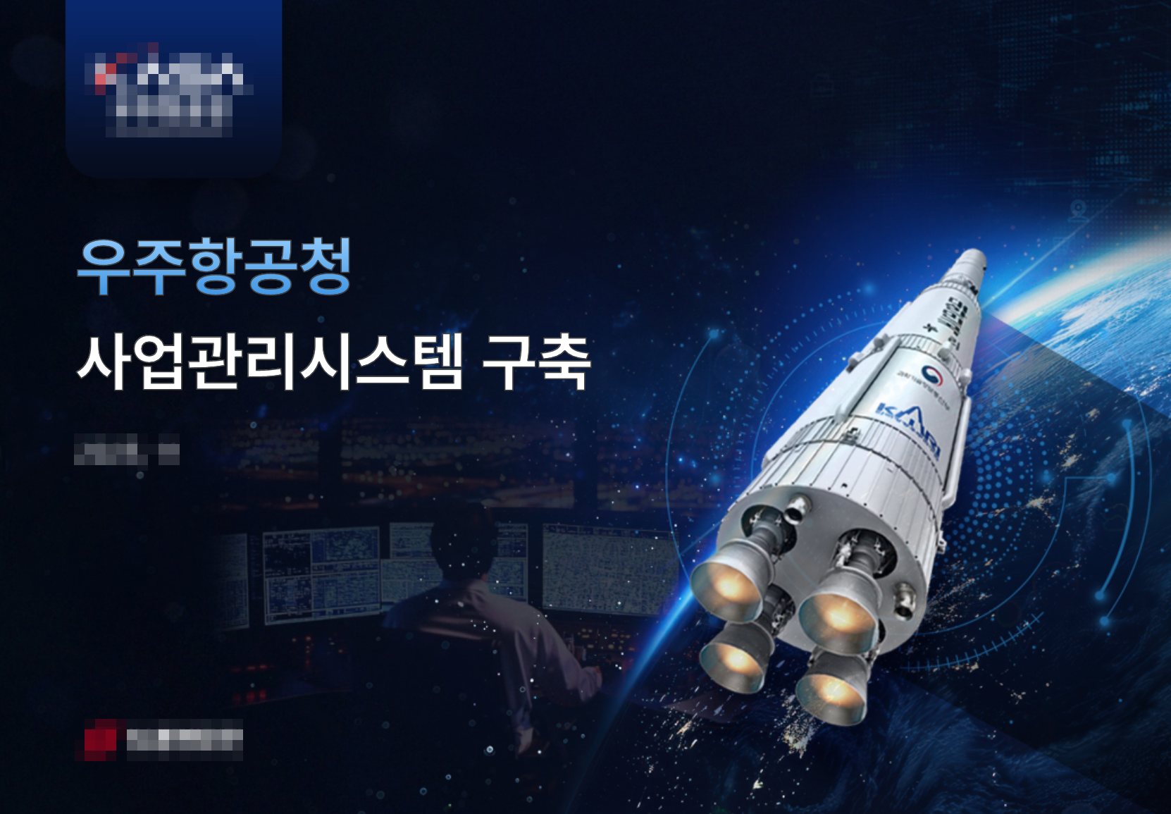 우주항공청 사업관리시스템 구축 제안서 썸네일