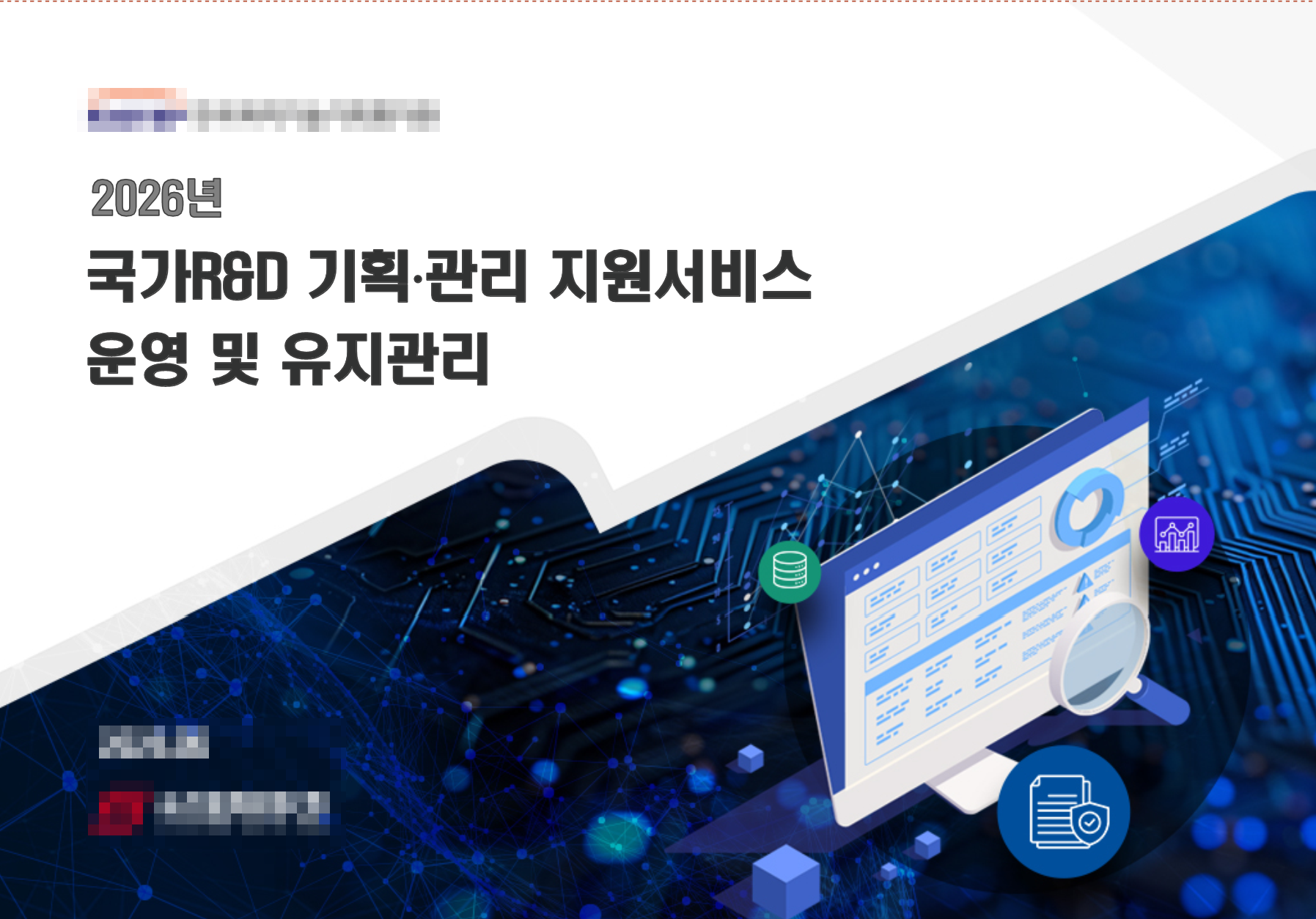 국가R&D 기획·관리 지원서비스 제안서 썸네일