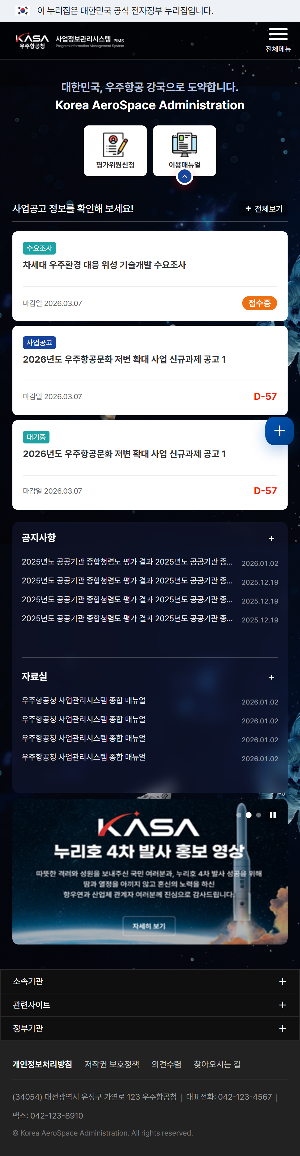 우주항공청 PIMS 모바일 메인