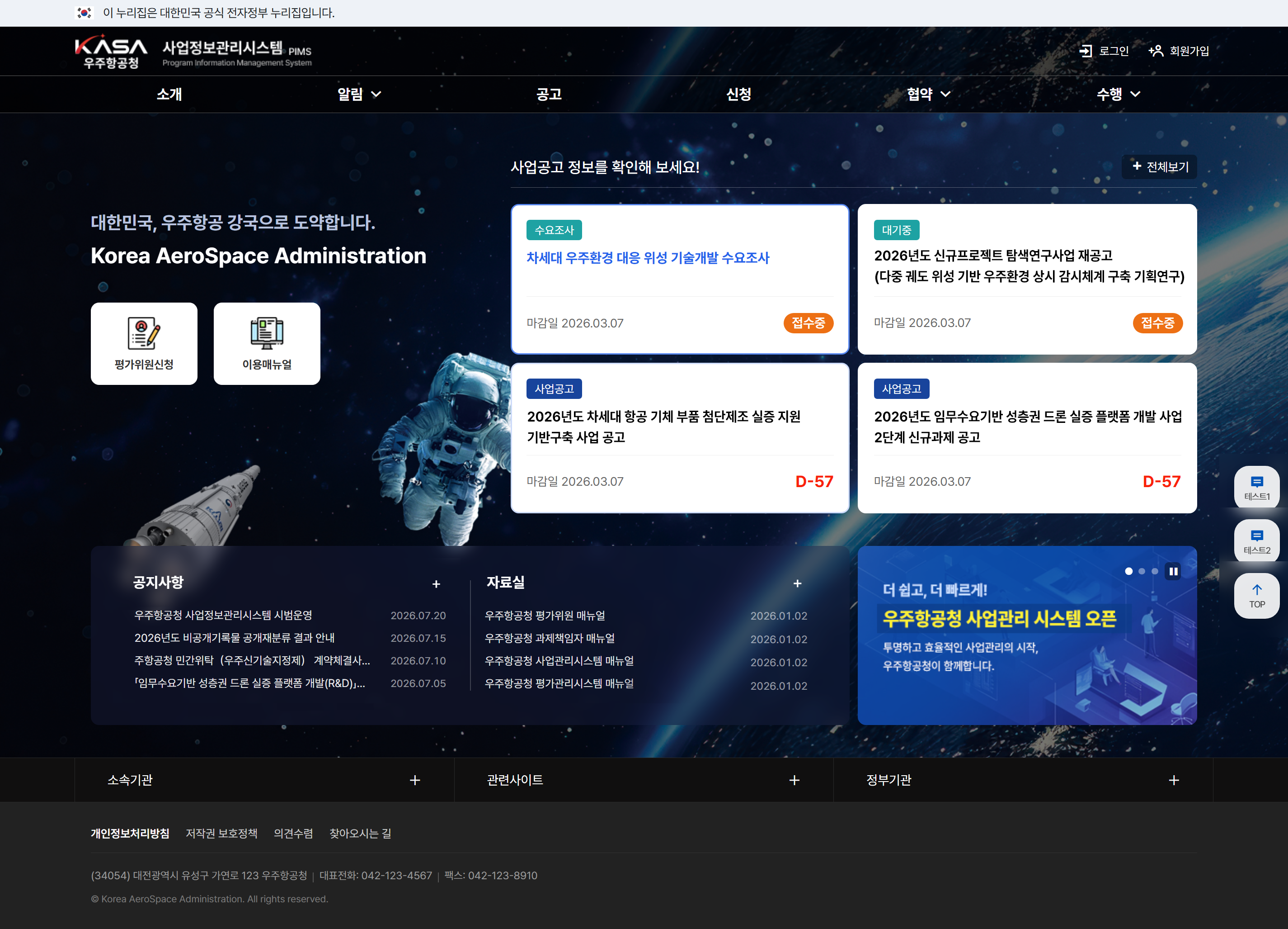 우주항공청 사업정보시스템 PIMS 썸네일